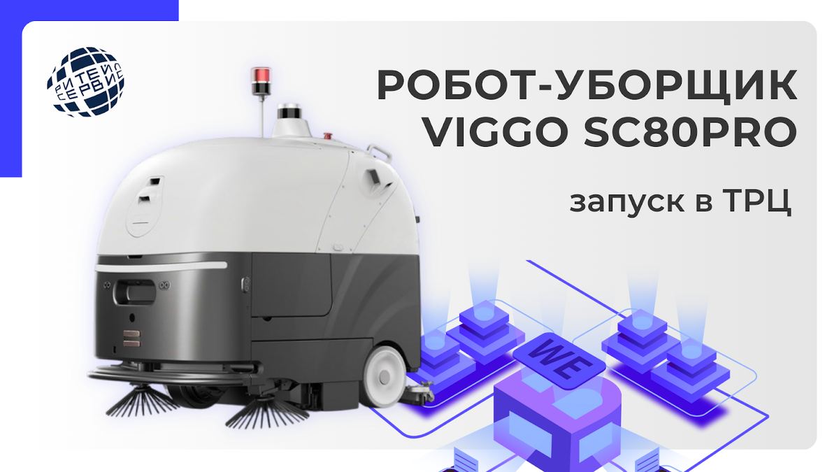 Робот уборщик Вигго 80 про. Все про роботов – Ритейл Сервис