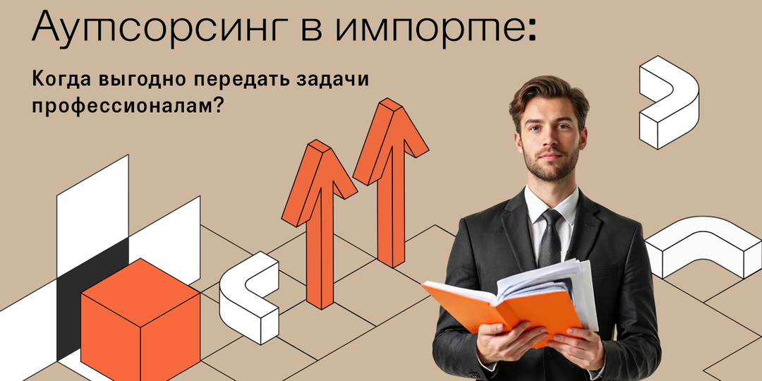 Аутсорсинг в импорте: когда выгодно передать задачи профессионалам?