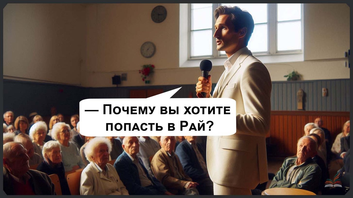 Собеседование в Рай - Рассказ