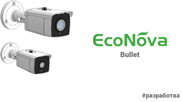 Разработка линейки камер EcoNova в корпусе Bullet (Wenna)