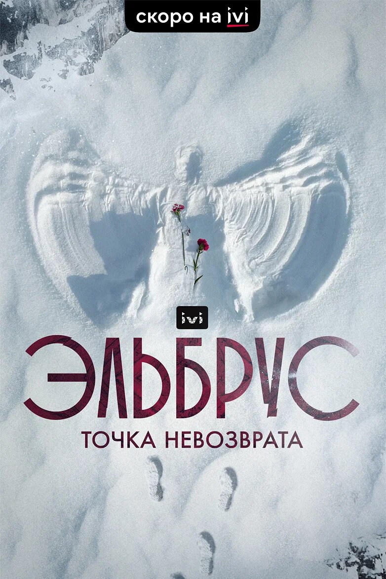 Постер к сериалу "Эльбрус. Точка невозврата"