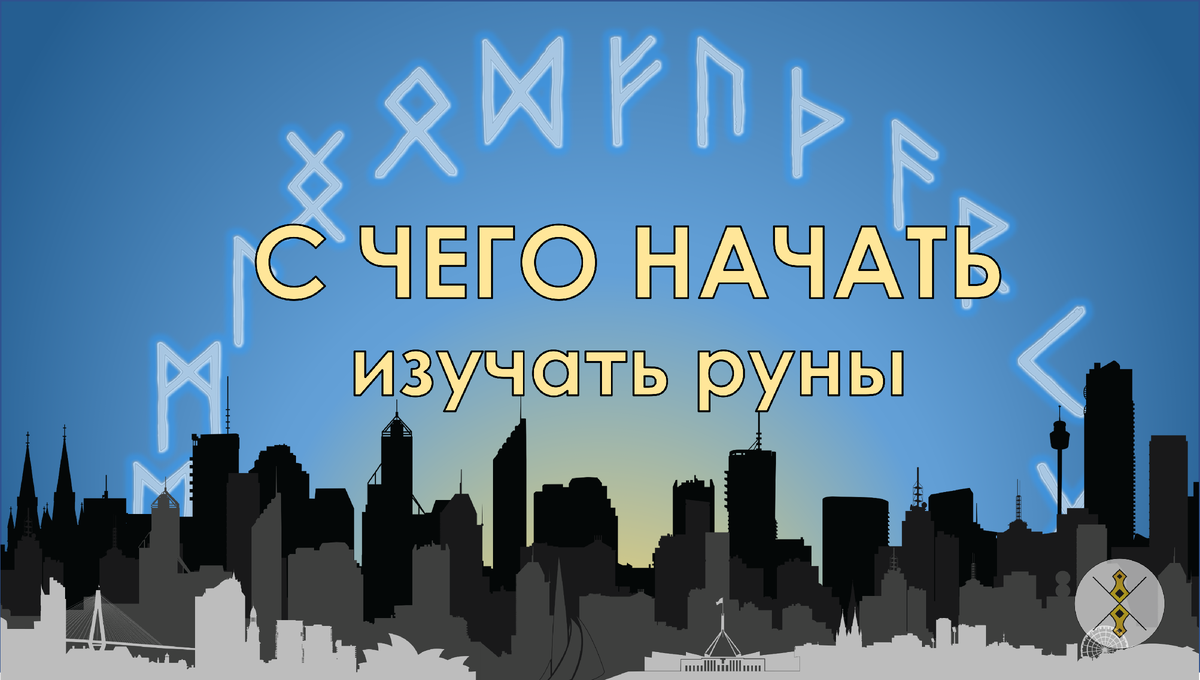 С чего начать изучать руны Старший Футарк