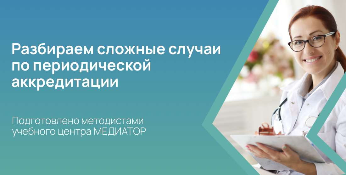 Разбираем сложные случаи по периодической аккредитации