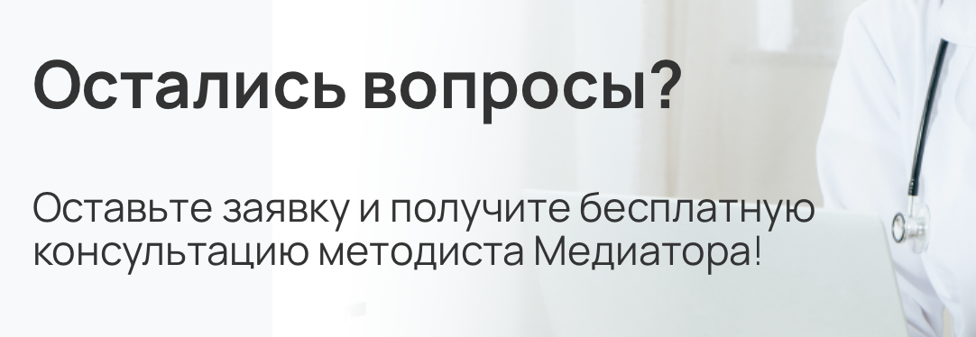 Хотите быстро пройти периодическую аккредитацию? Оставьте заявку в работу методического отдела Медиатор