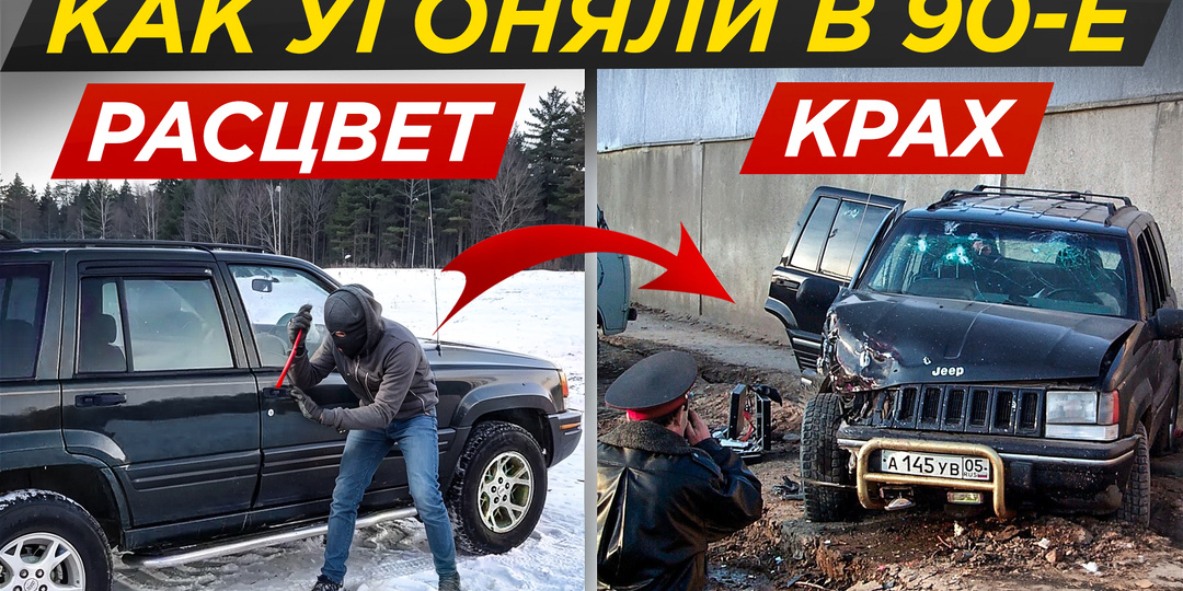 КАК УГОНЯЛИ В 90-Е: РАСЦВЕТ И КРАХ