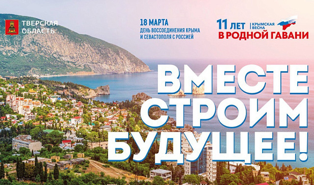 Губернатор поздравил тверичан с годовщиной присоединения Крыма