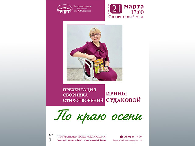 В тверской библиотеке имени Горького состоится презентация поэтического сборника