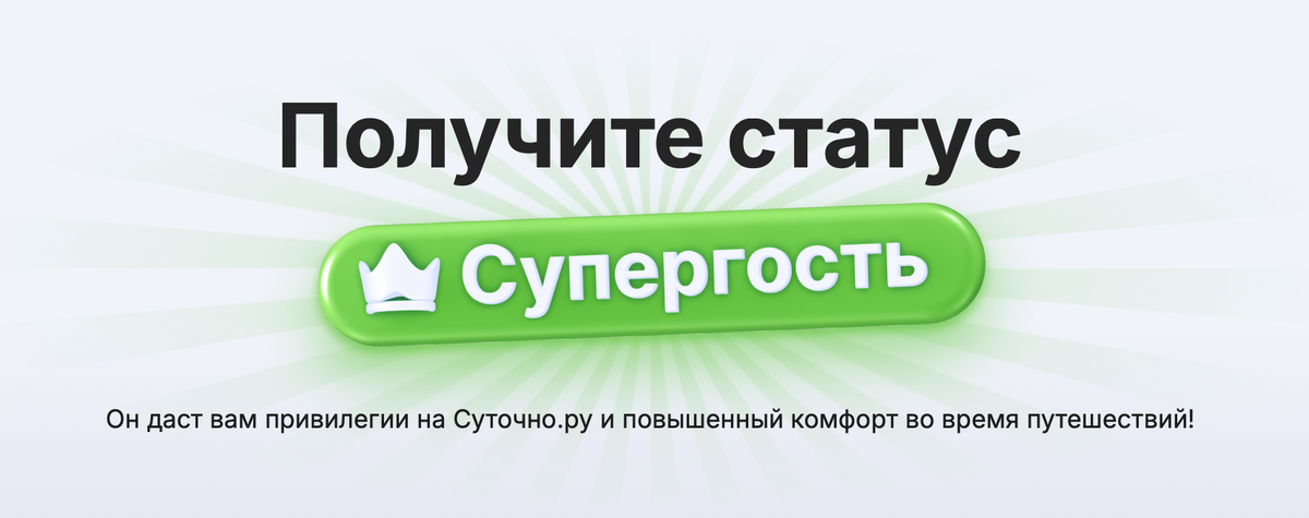 Какие преимущества дает статус Супергость на Суточно.ру