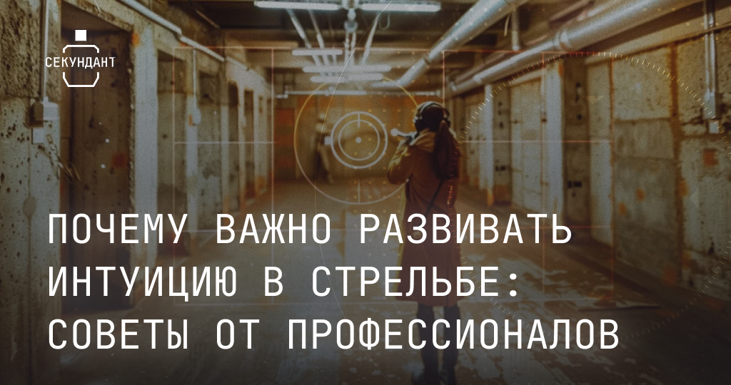 Почему важно развивать интуицию в стрельбе: советы от профессионалов