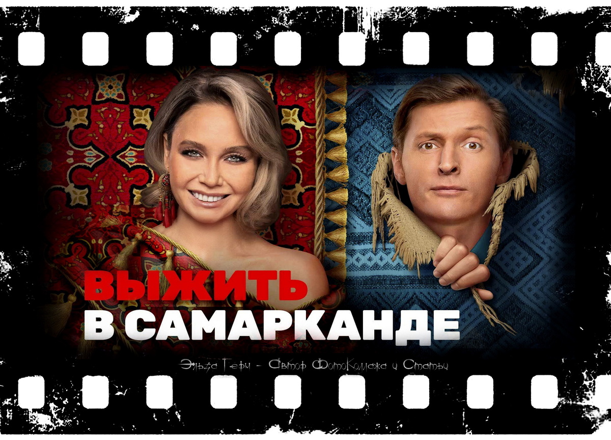 ФотоКоллаж Эльза Герм. "Выжить в Самарканде. Игра Сезонов", реалити, 2025 г.