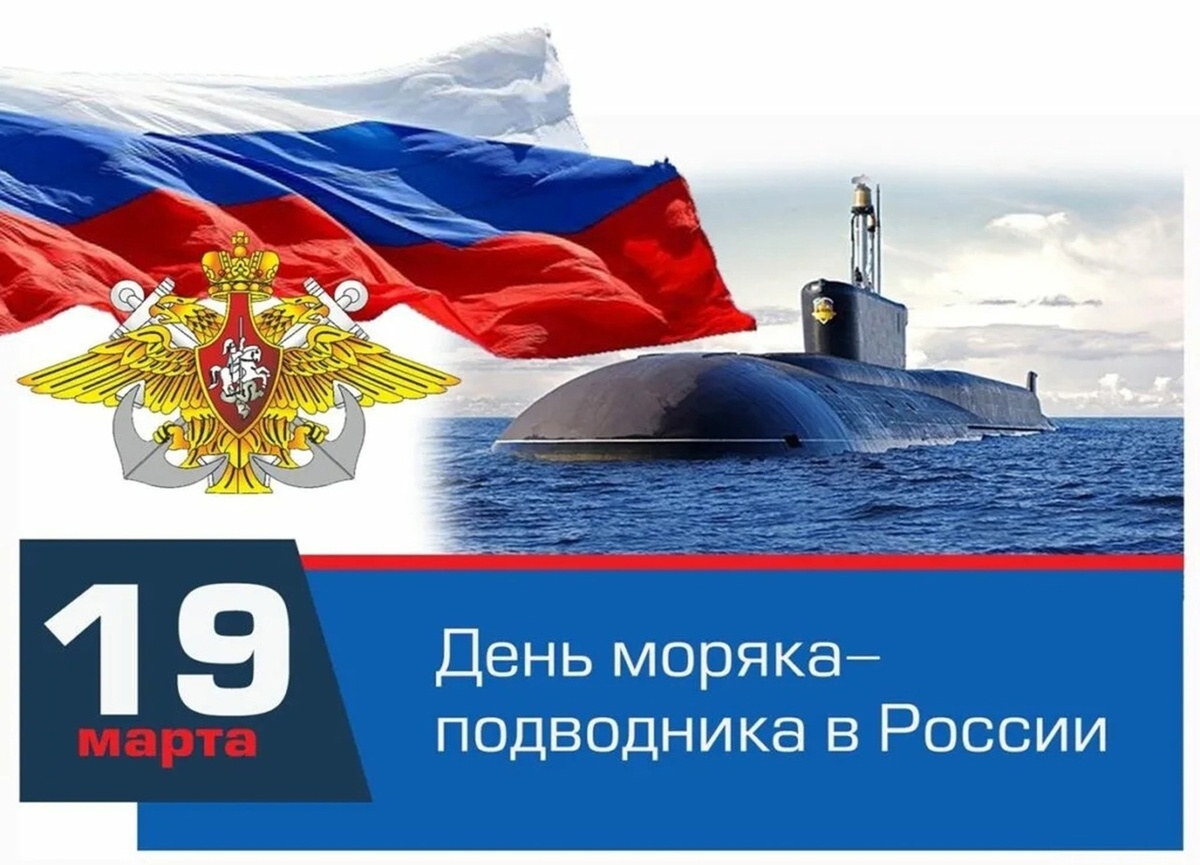 19 марта - День моряка-подводника в России