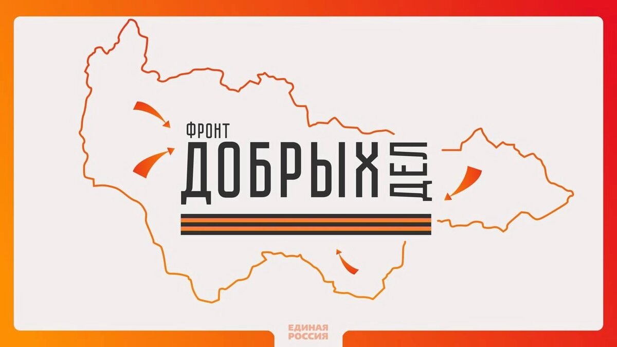    Марафон «Фронт добрых дел» запустила в Югре «Единая Россия»