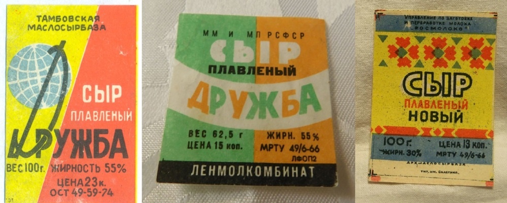 Плавленый сыр Дружба и Новый из СССР от 13 копеек за 62,5 г и от 23 копеек за 100 г
