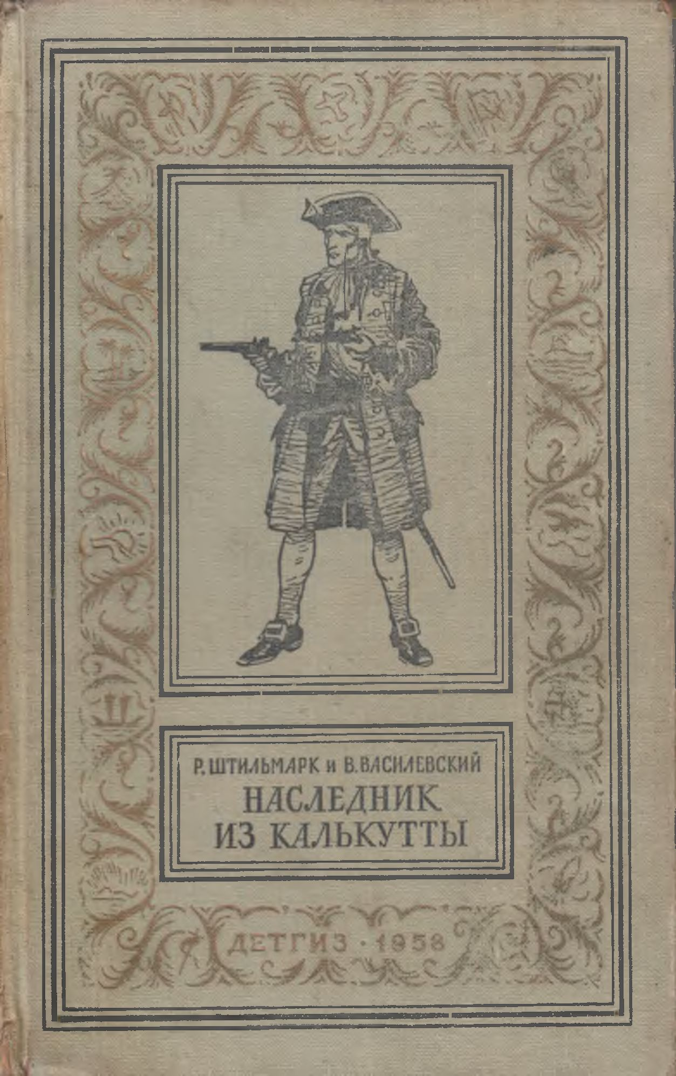 Одно из первых изданий романа. Обратите внимание, что у него два автора.