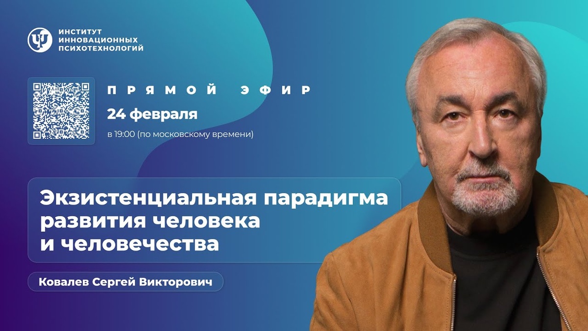 По материалам программы Proпсихология "Экзистенциальная парадигма развития человека и человечества"