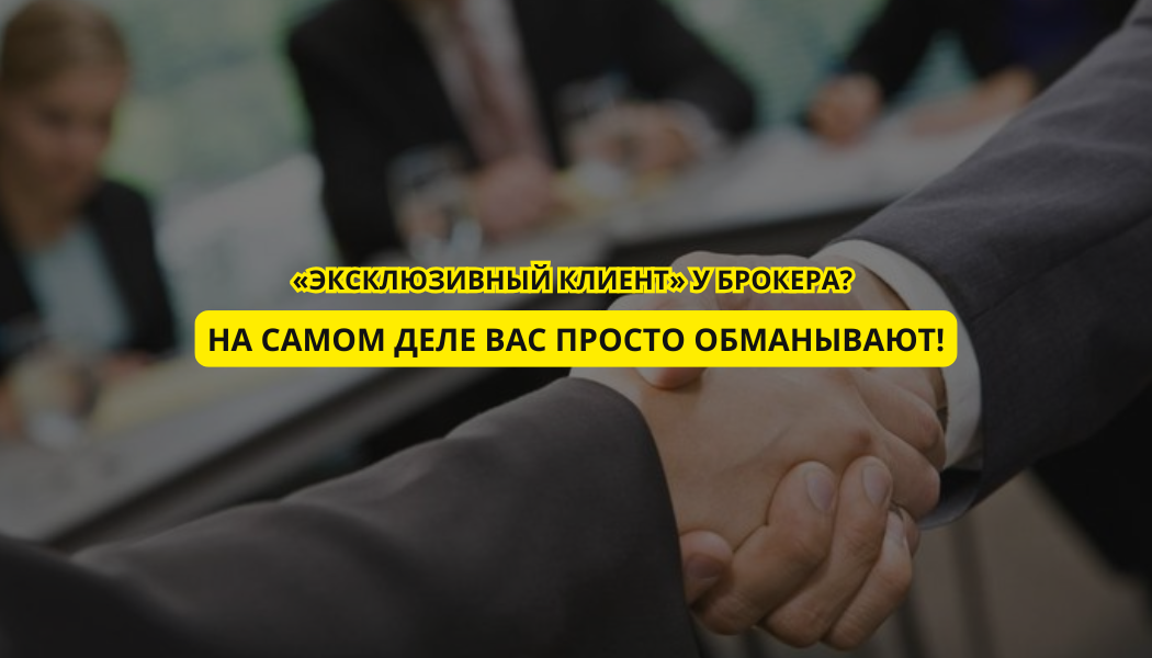 «Эксклюзивный клиент» у брокера? На самом деле вас просто обманывают!