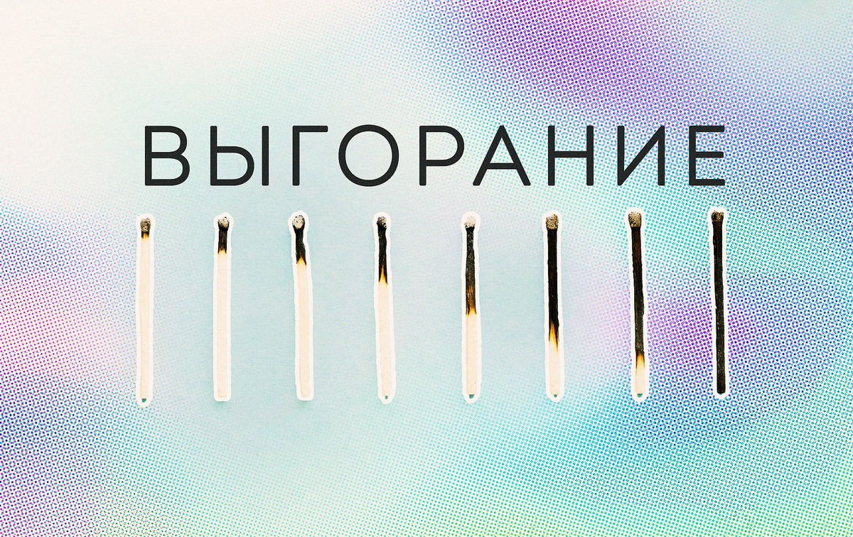 На какой стадии сейчас вы? Если на последней, то ловите от нас поддержку и скорее приходите в себя!