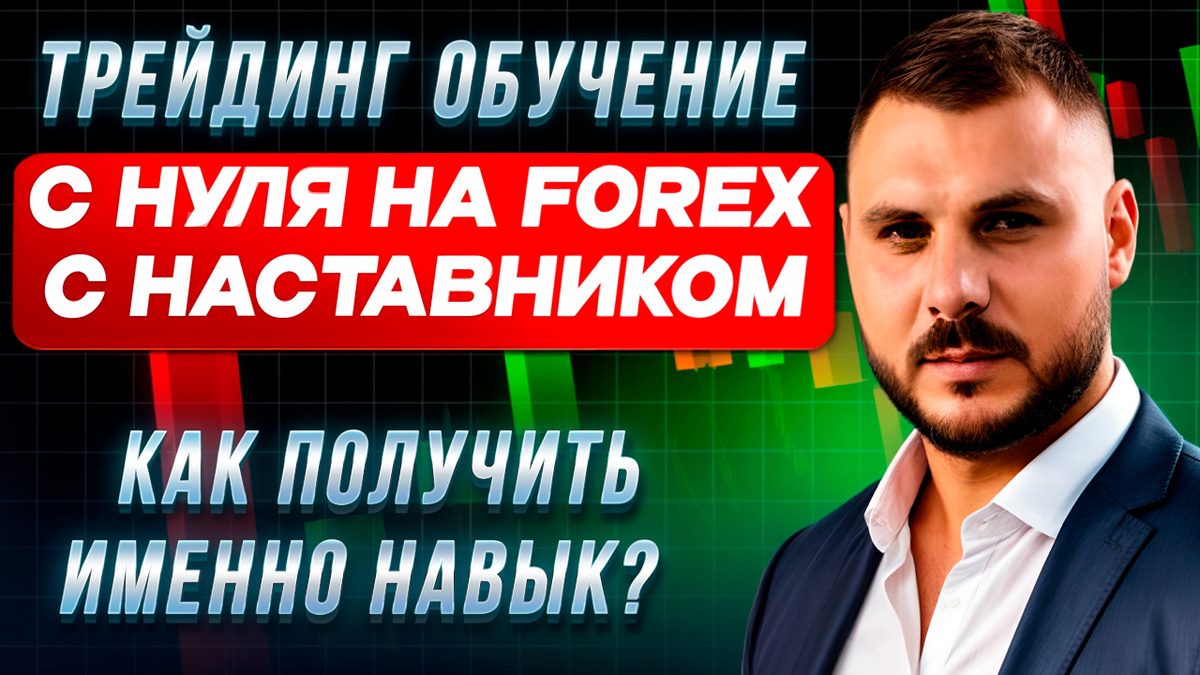 Один из таких наставников — Петр Марчук, который обучает трейдеров на живых стримах, помогая разобраться в основах рынка