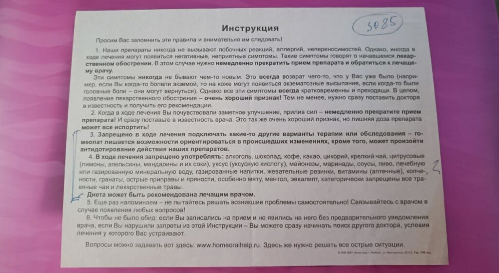 Инструкция от гомеопата