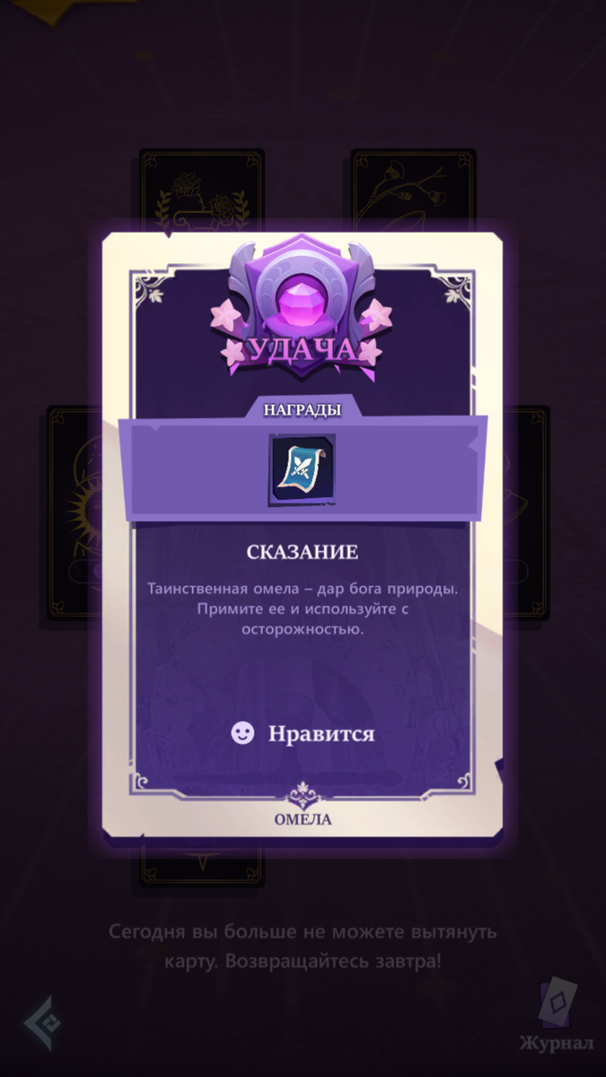 Квест "Дом Предсказаний" - Карта УДАЧА. Ставим отметку - Нравится в не зависимости от награды!