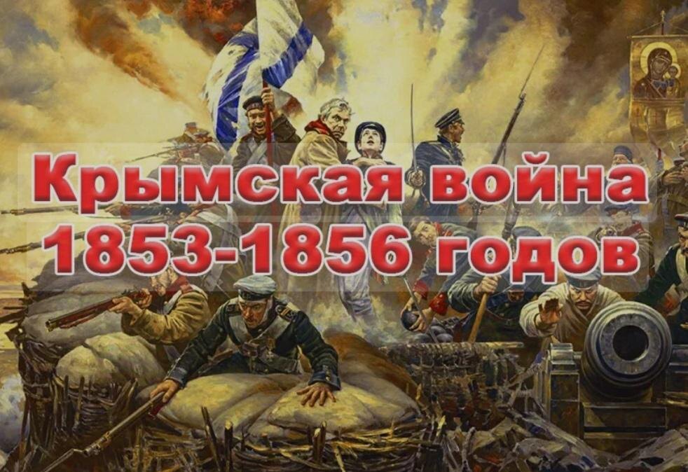Крымская война
