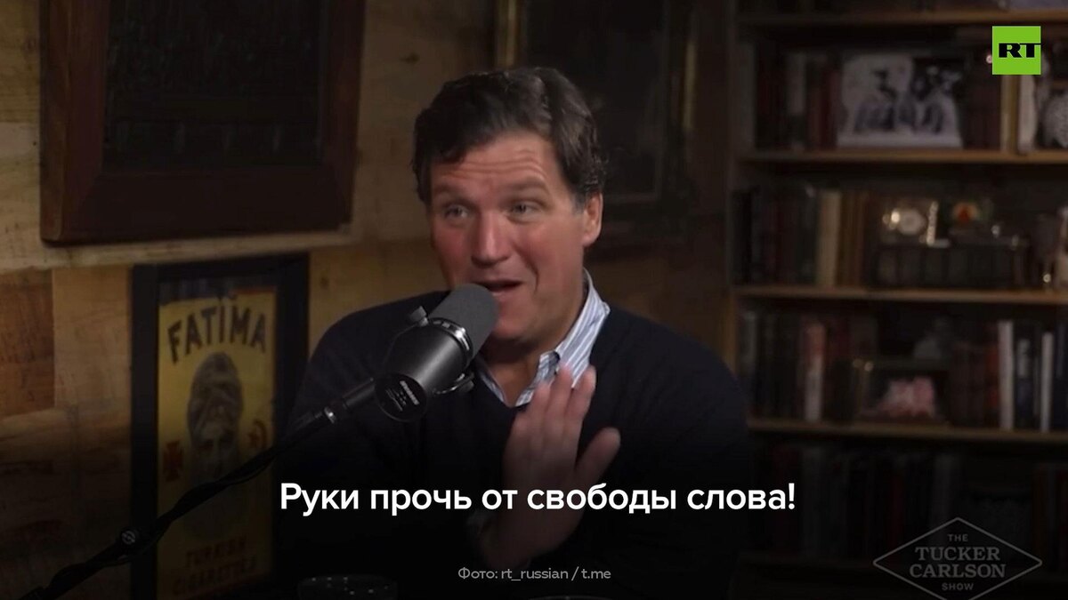    Такер Карлсон назвал запрет вещания RT нарушением Конституции США