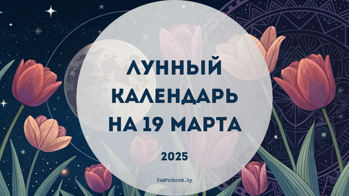 Лунный календарь на 19 марта 2025 года