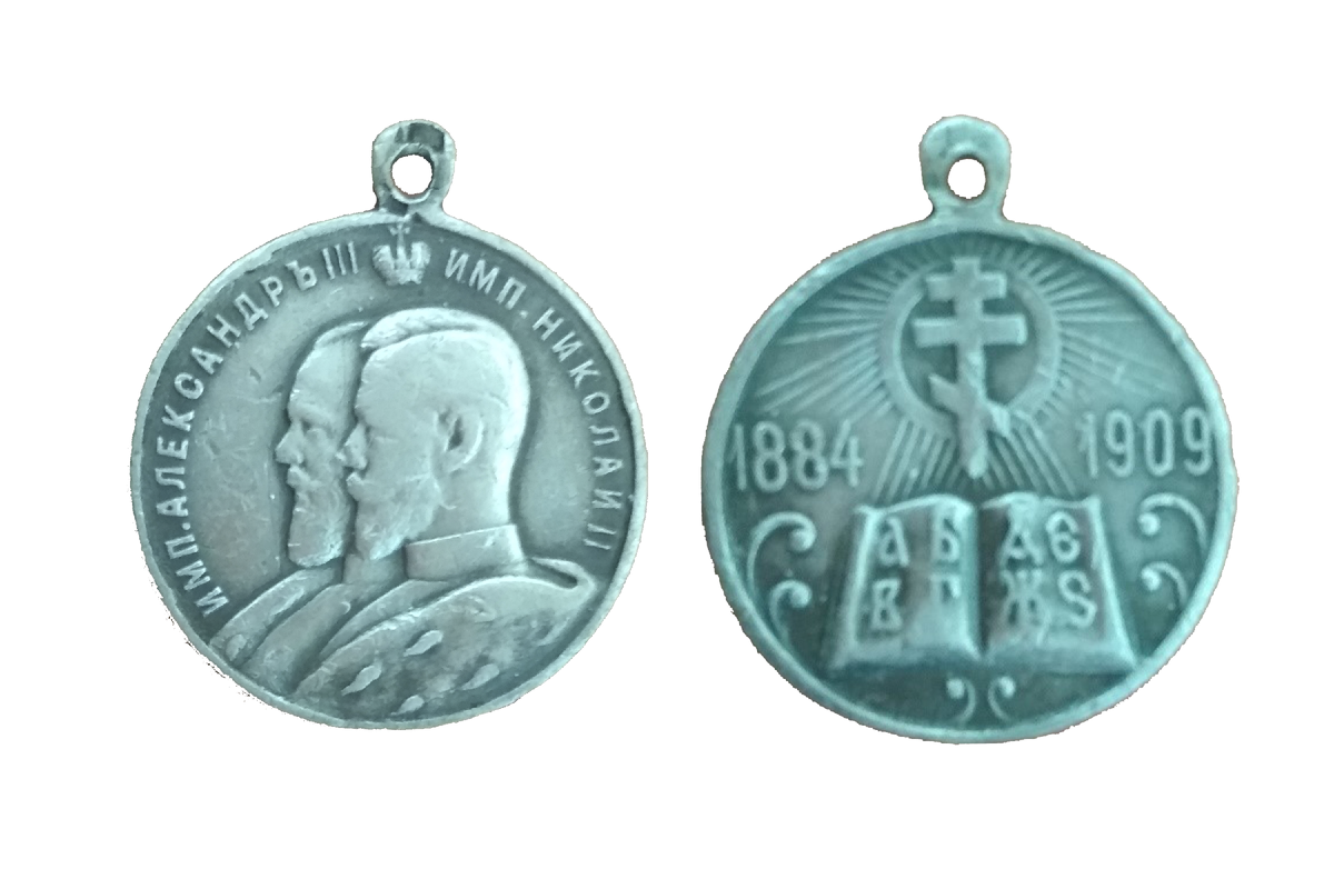 Медаль «В память 25-летия церковно-приходских школ»