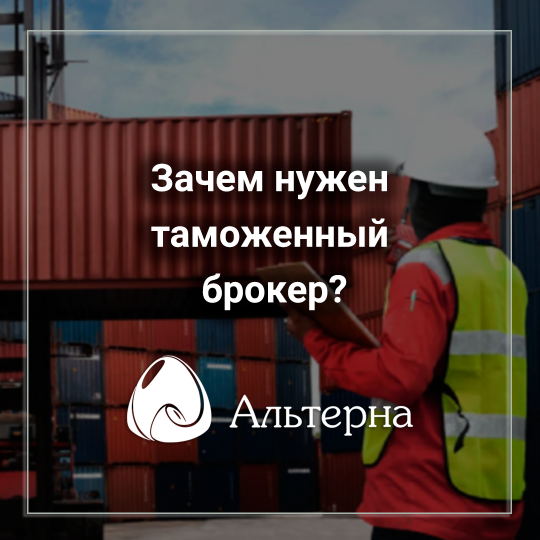 Зачем нужен таможенный брокер?