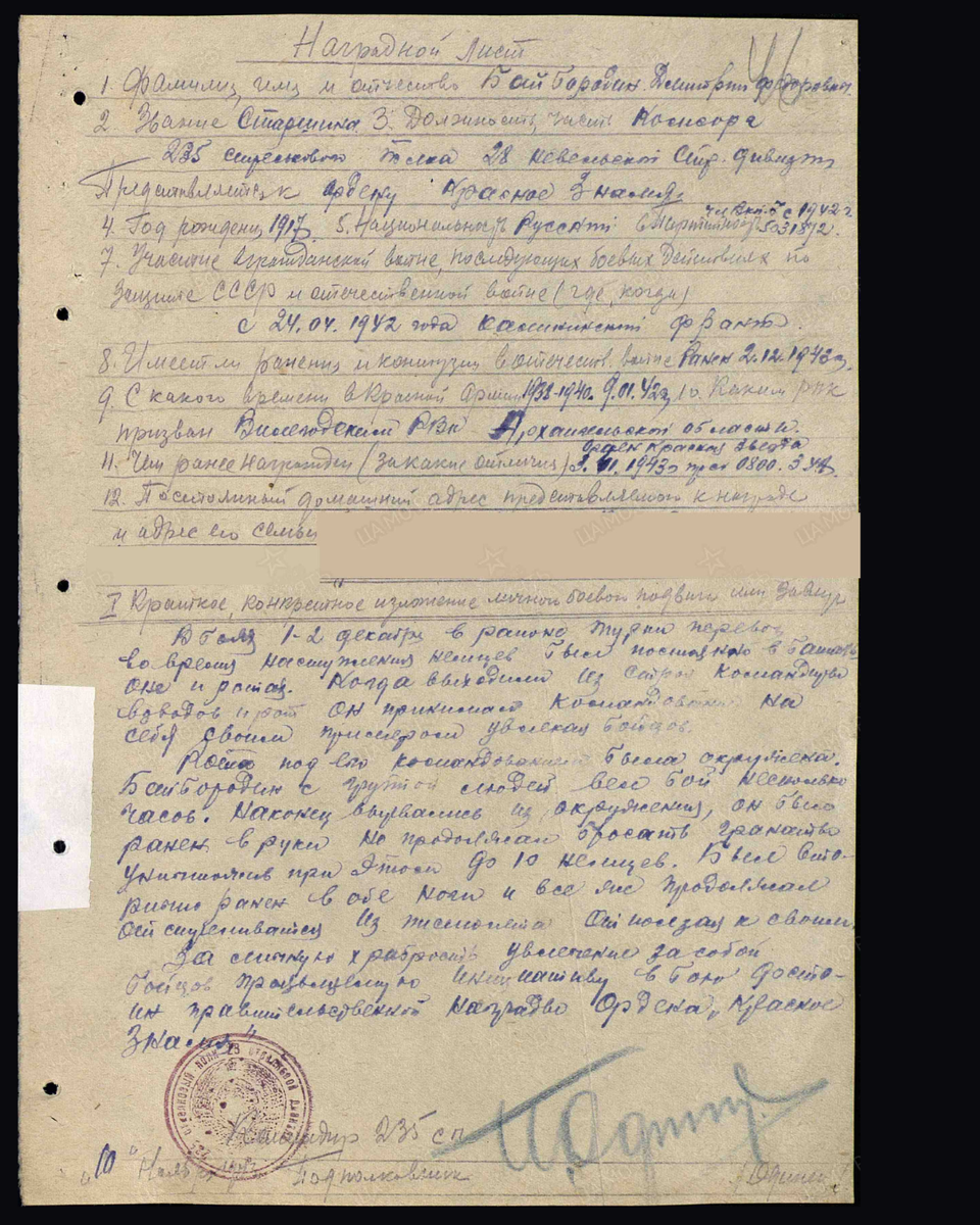 Наградной лист о представлении к ордену Красного Знамени (награждён орденом Отечественной войны II степени) старшине Байбородину Дмитрию Фёдоровичу, комсоргу 235-го стрелкового полка 28-й стрелковой дивизии 90-го стрелкового корпуса. Дата документа: 28.12.1943. Источник: pamyat-naroda.ru