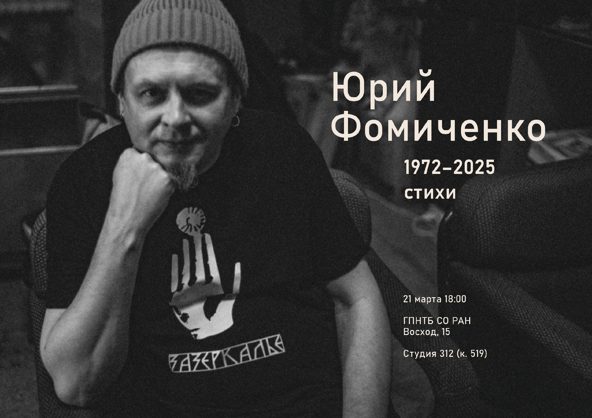 Юрий Фомиченко. 21 марта. Новосибирск, Студия 312 в ГПНТБ 