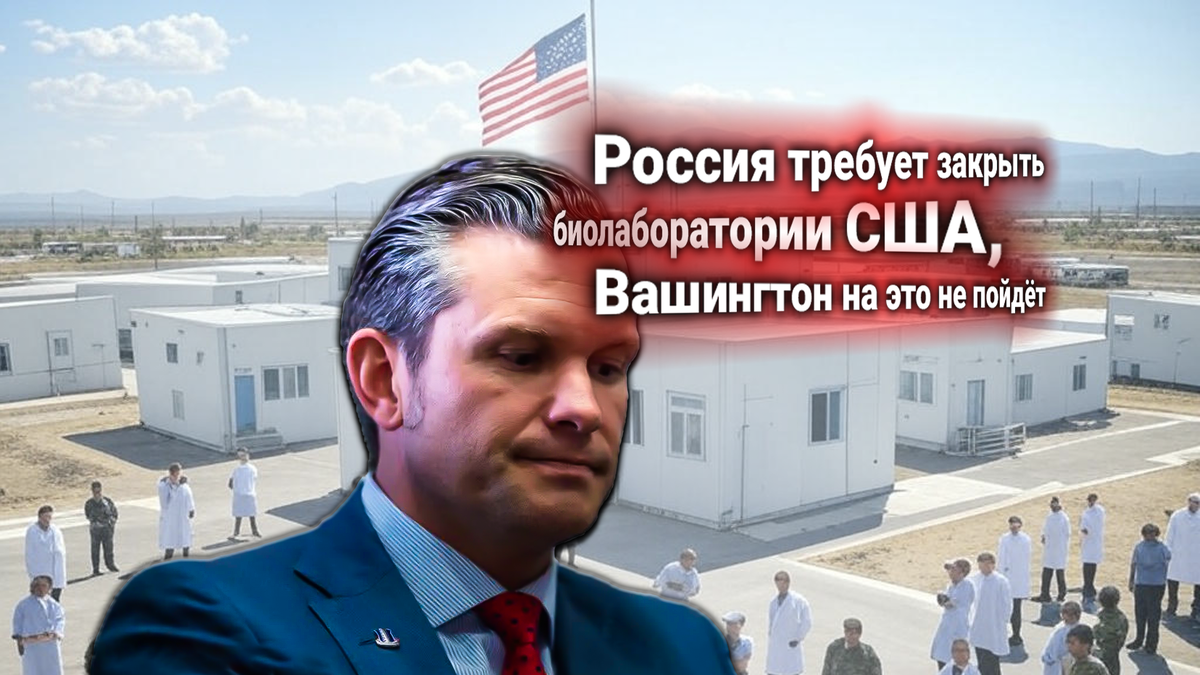 Пентагон ответил на ультиматум России: Москва требует закрыть биолаборатории США в Средней Азии [у границ РФ]