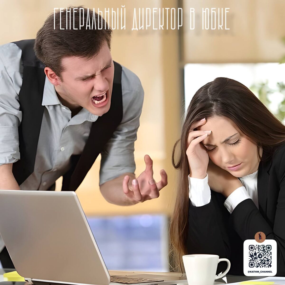Боссинг - травля сотрудников руководителем 
