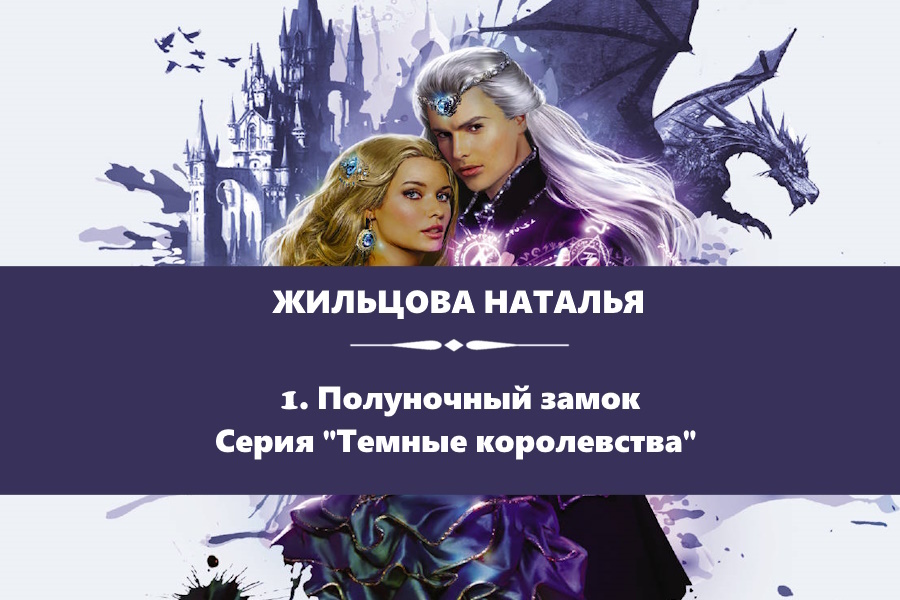 Жильцова Наталья "Полуночный замок". Картинка с сайта: https://www.litres.ru/book/natalya-zhilcova/polunochnyy-zamok-8106716/
