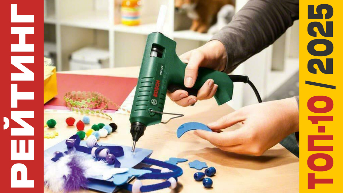 ТОП-10 Клеевых пистолетов 2025 года: Рейтинг лучших моделей