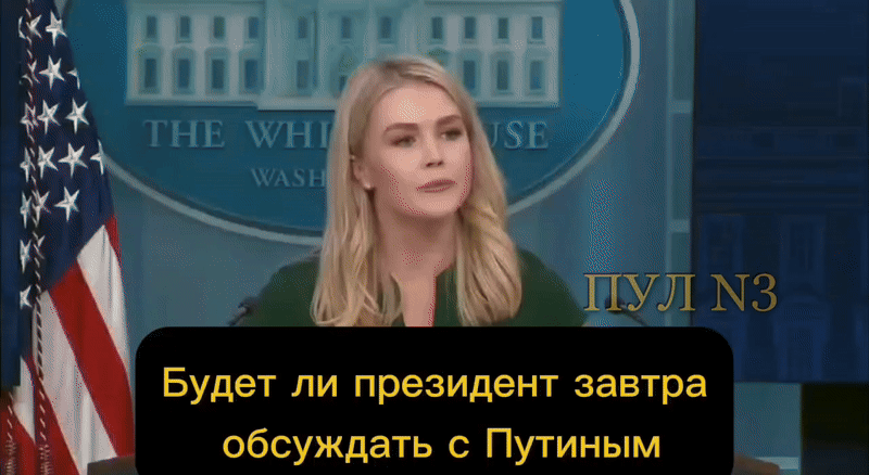 Пресс-секретарь Белого дома Каролин Ливитт не смогла ответить на вопрос о будущем Зеленского: "Я не стану забегать вперёд". Видео: ТГ-канал "Пул №3"