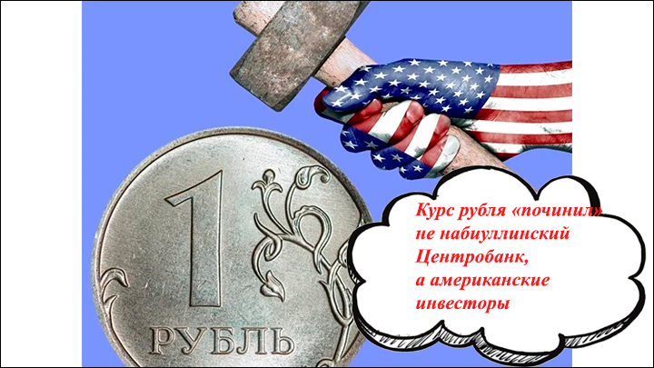 Курс рубля "починил" не набиуллинский Центробанк, а американские инвесторы. Скрин с сайта telegra.ph