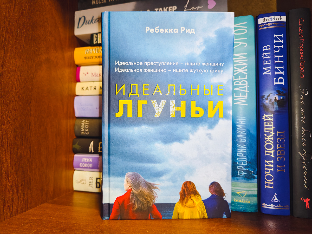 «Идеальные лгуньи» Ребекка Рид, изд:Эксмо, 320 стр., Фото автора