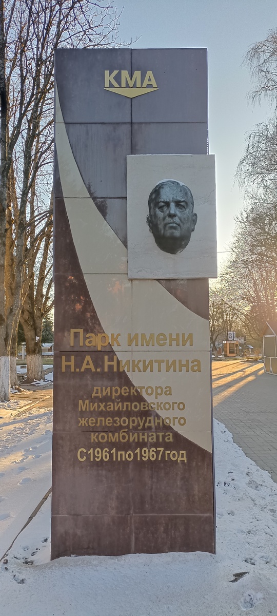 При входе на главную аллею парка стелла с горельефом директора Николая Александровича Никитина