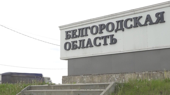    В Краснояружском районе Белгородской области наблюдается сложная обстановка – Гладков ©Татьяна Симоненкова/ТАСС