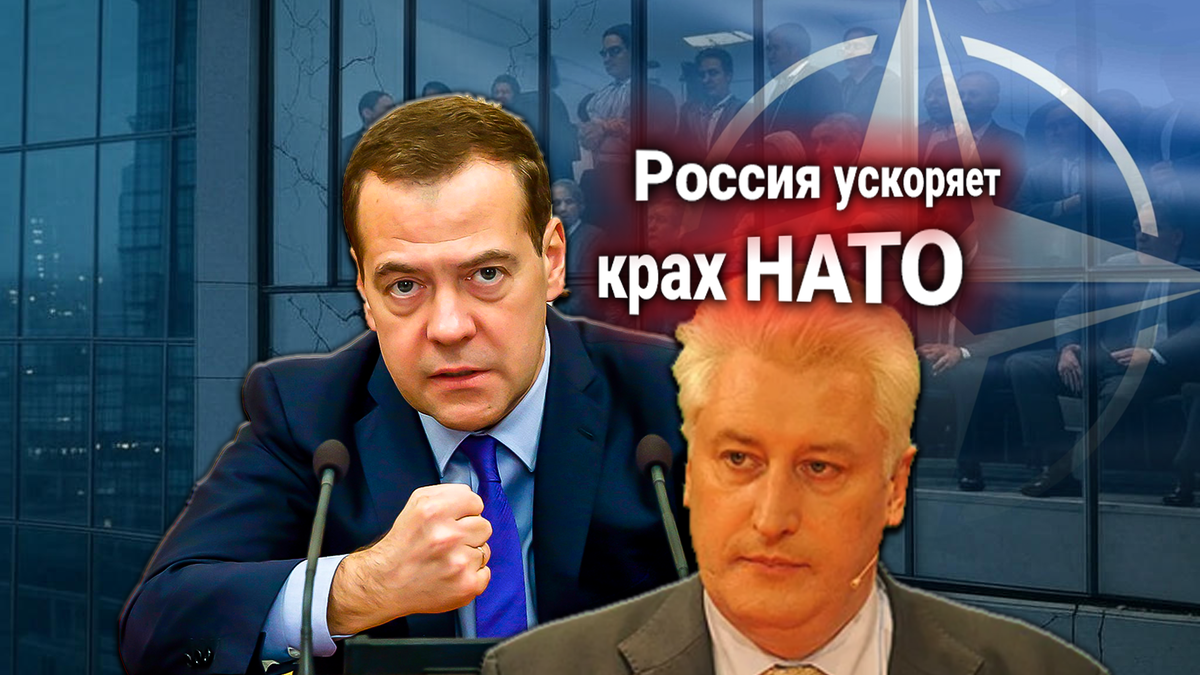 Медведев: НАТО рушится, как карточный домик, а Россия лишь дует в нужную сторону
