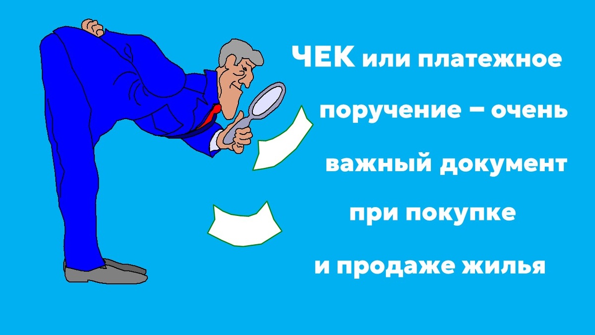 Проверяйте наличие платежных документов и храните их!