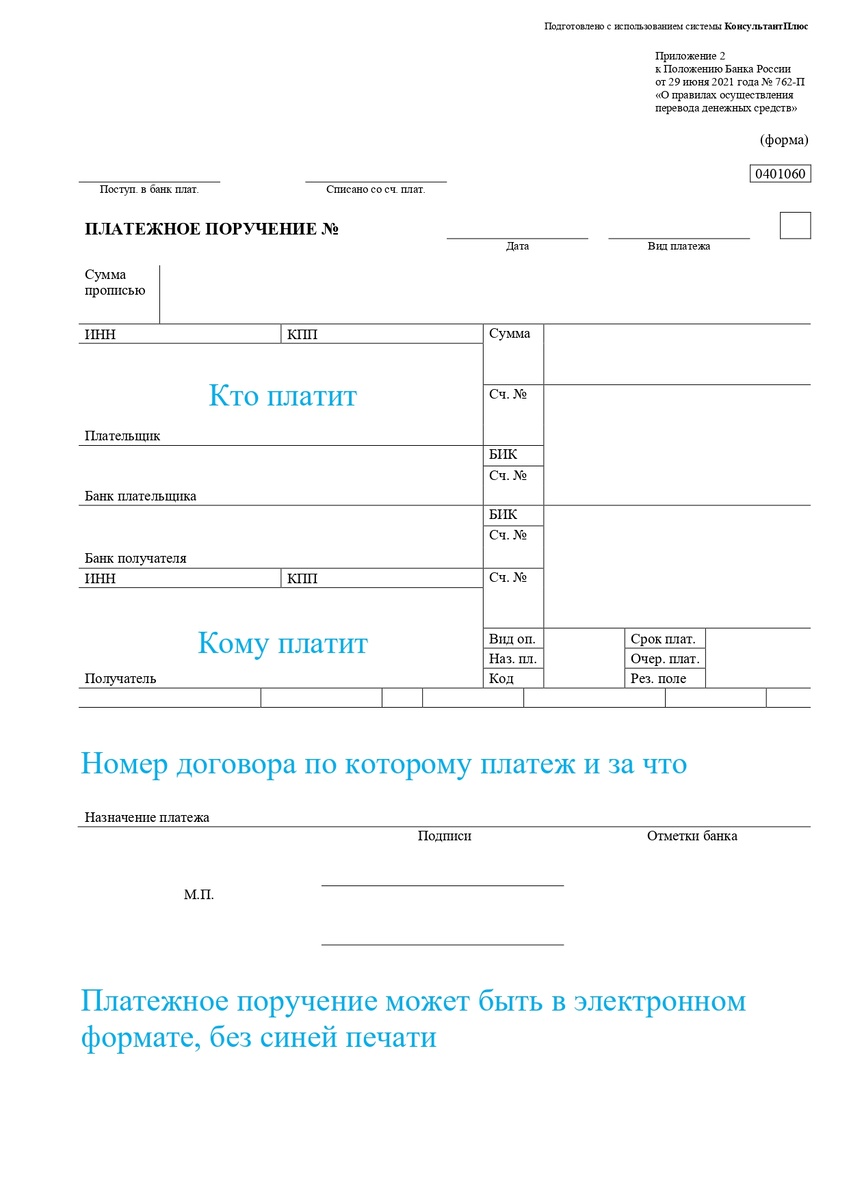 При рпасчете с юридическим лицом необходимо платежное поручение или чек