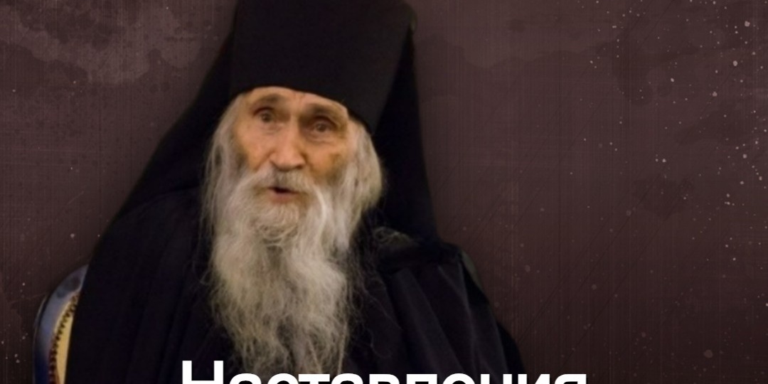 Наставления схиархимандрита Илии (Ноздрина)