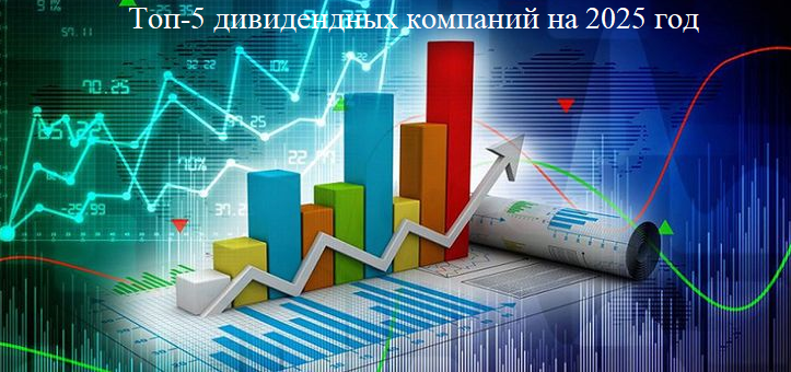Топ-5 дивидендных компаний на 2025 год