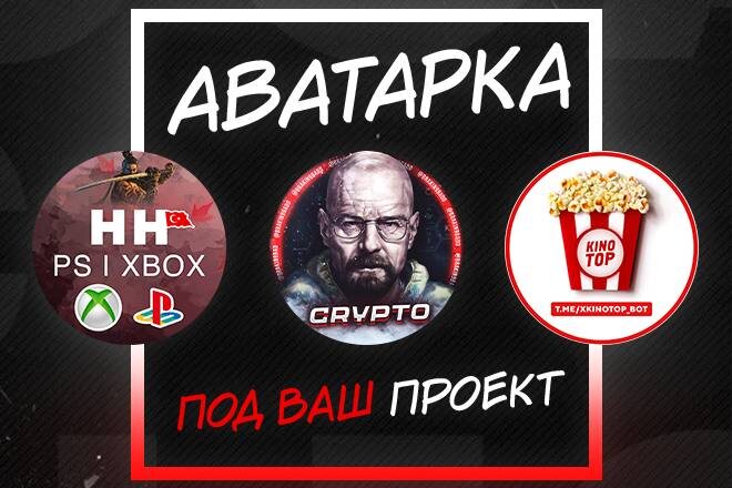 заказать аватарку для профиля по любой тематике можно написав t.me/coachilich