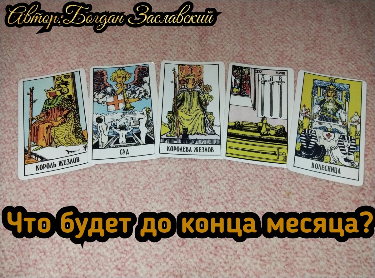 Гадание актуально в момент его просмотра.