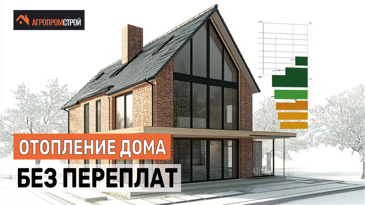 Доверьте энергоэффективность своего дома профессионалам в компании "Агропромстрой" – вместе мы сделаем его теплым, уютным и экономичным!
