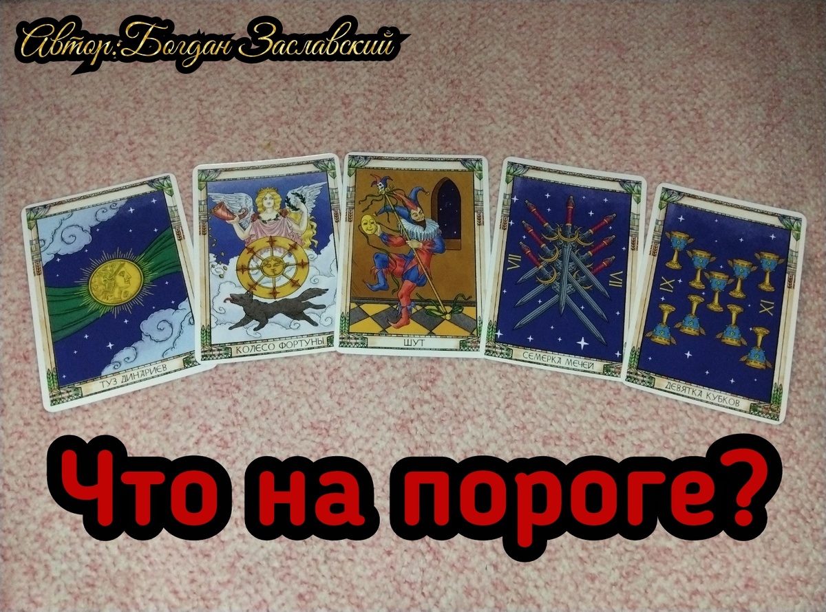 Гадание актуально в момент его просмотра.