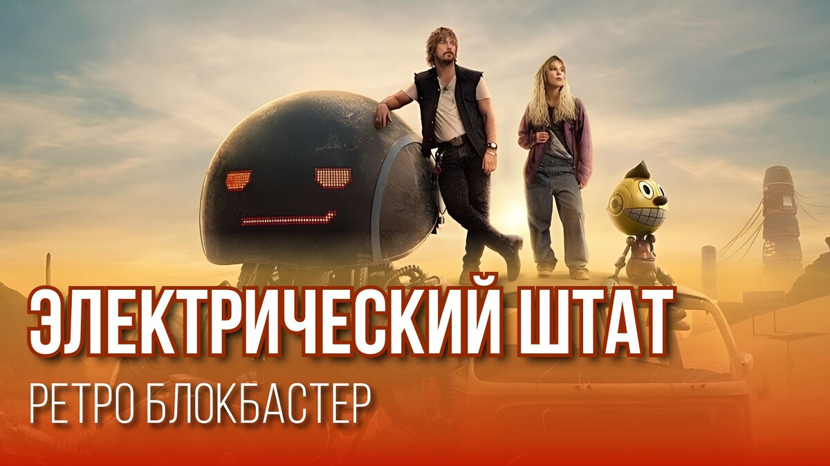 Электрический штат (The Electric State, 2025)